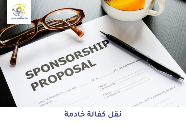 نقل كفالة خادمة