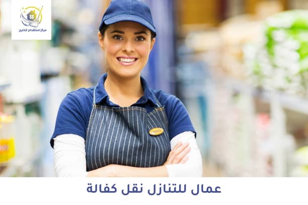 عمال للتنازل نقل كفالة