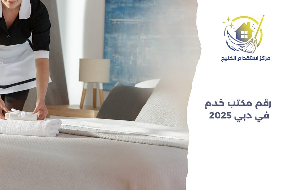 رقم مكتب خدم في دبي 2025