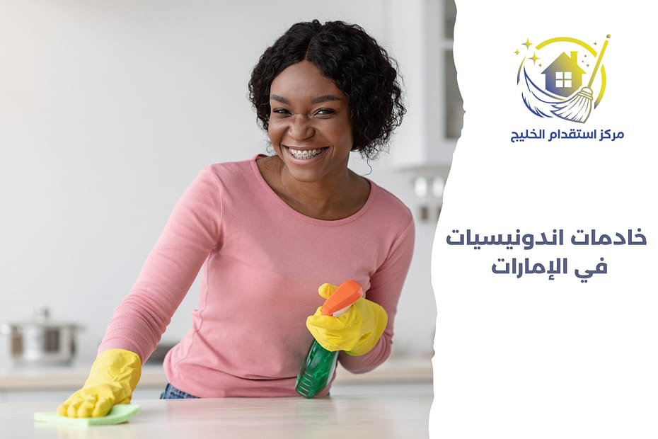 خادمات اندونيسيات في الإمارات