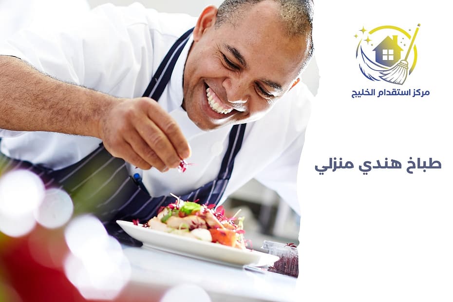طباخ هندي منزلي