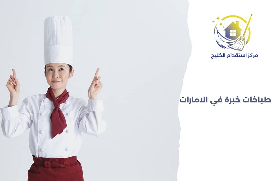 طباخات خبرة في الامارات