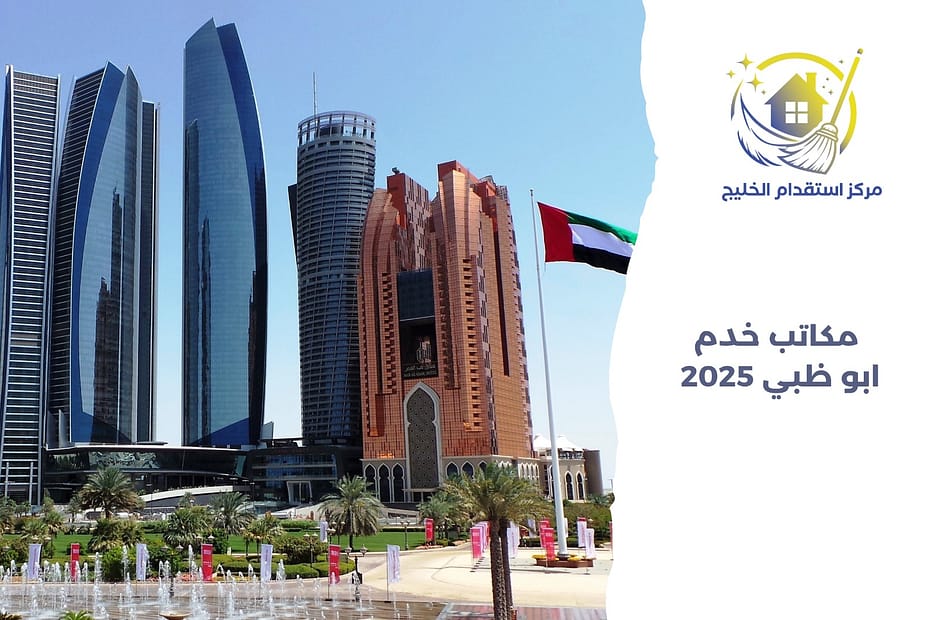 مكاتب خدم أبو ظبي 2025