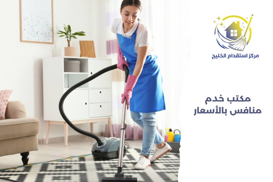 مكتب خدم منافس بالأسعار