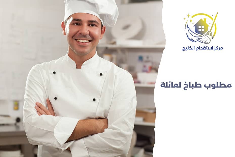 مطلوب طباخ لعائلة