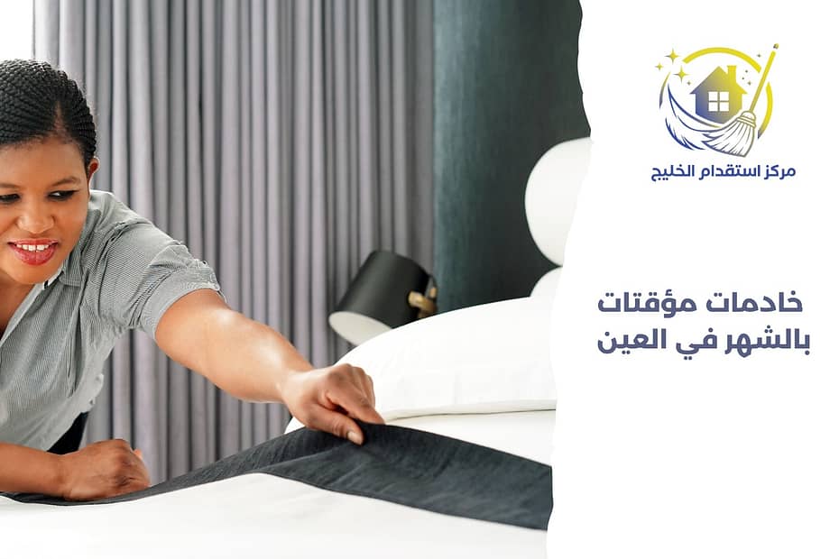 خادمات مؤقتات بالشهر في العين
