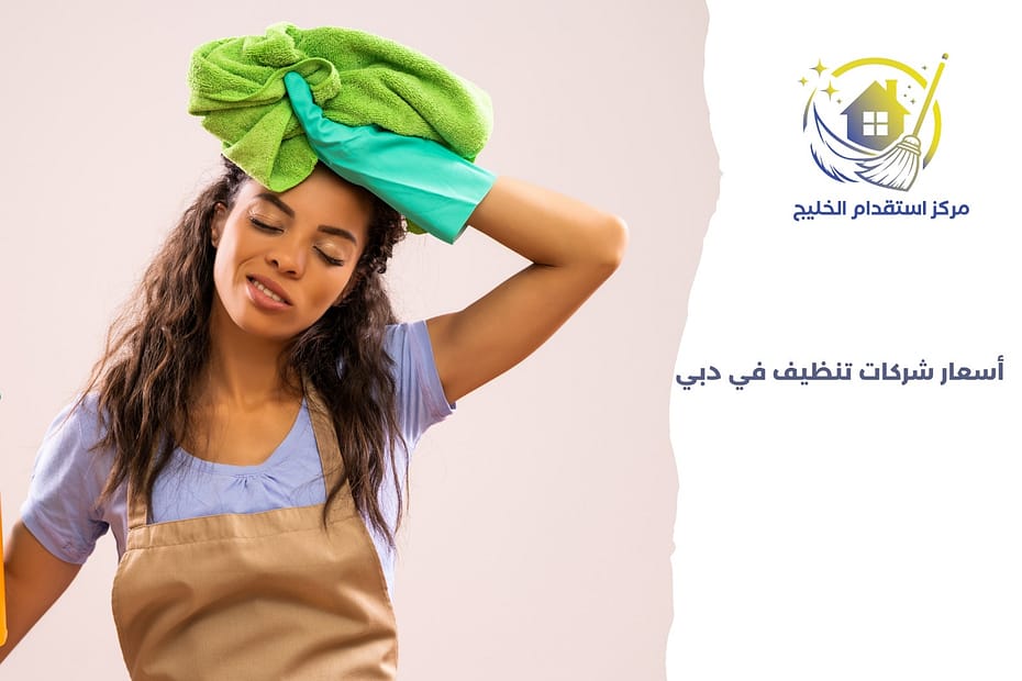 أسعار شركات تنظيف في دبي