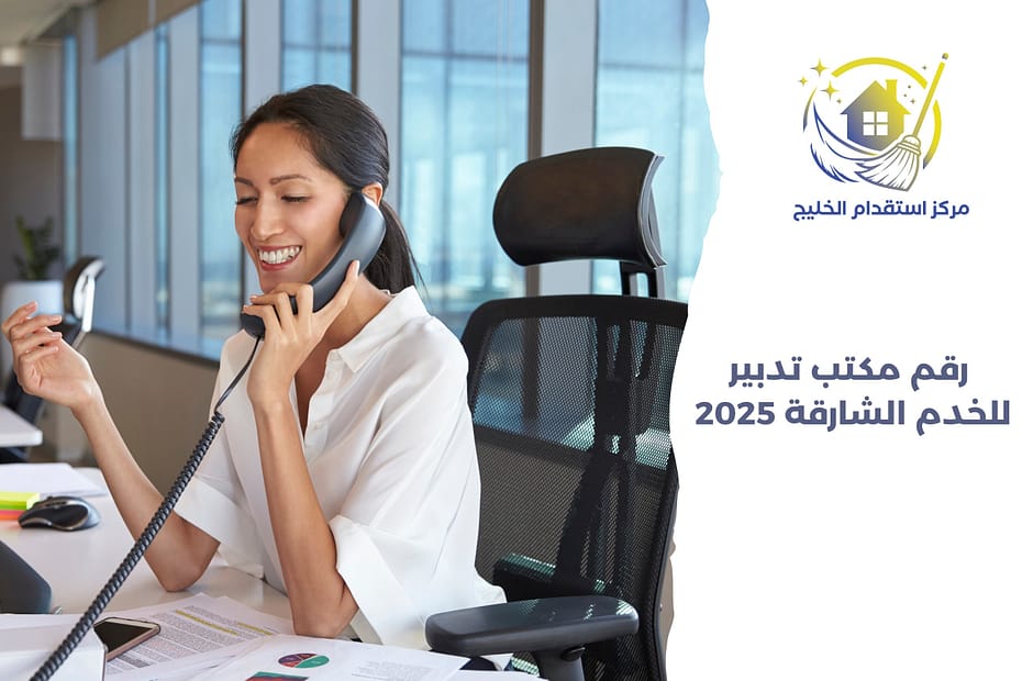 رقم مكتب تدبير للخدم الشارقة 2025
