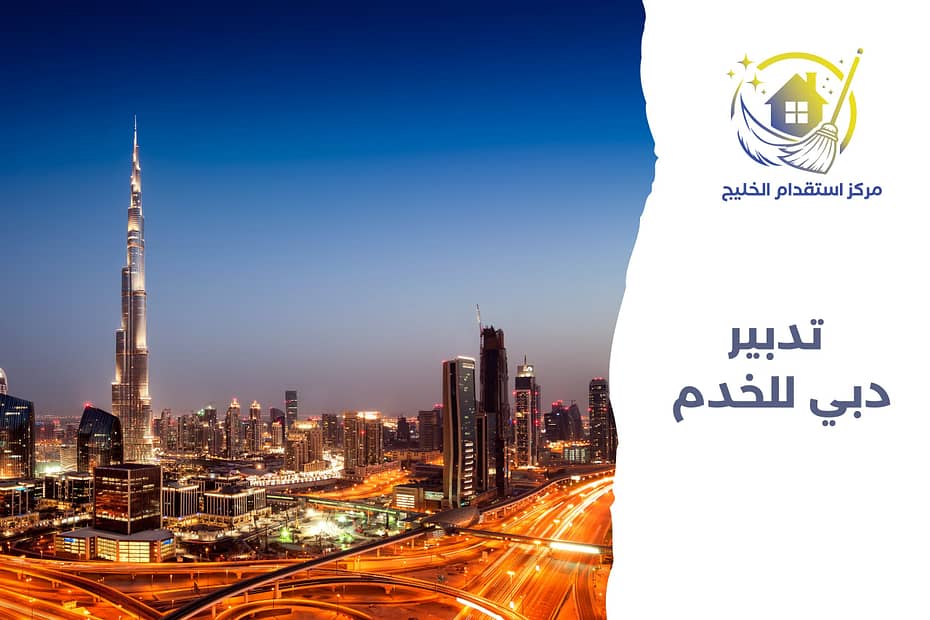 تدبير دبي للخدم