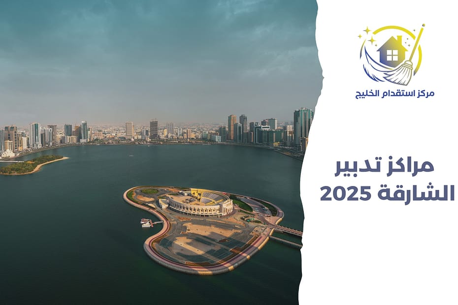 مراكز تدبير الشارقة 2025