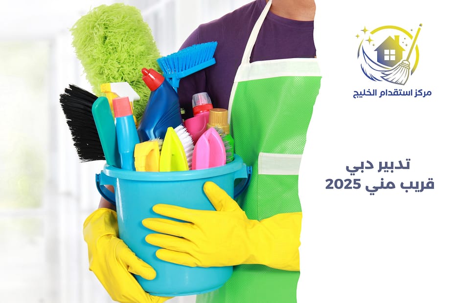 تدبير دبي قريب مني 2025