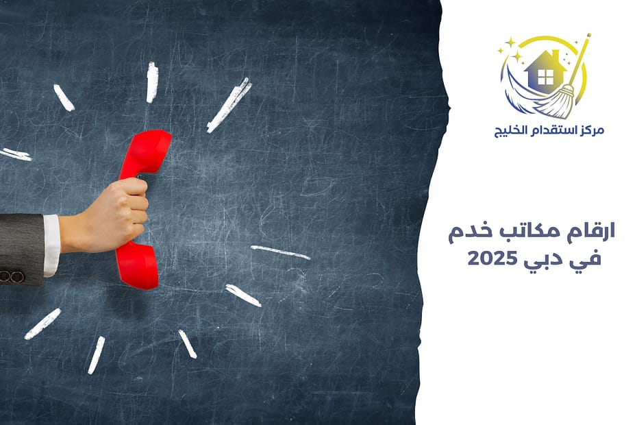 أرقام مكاتب خدم في دبي 2025