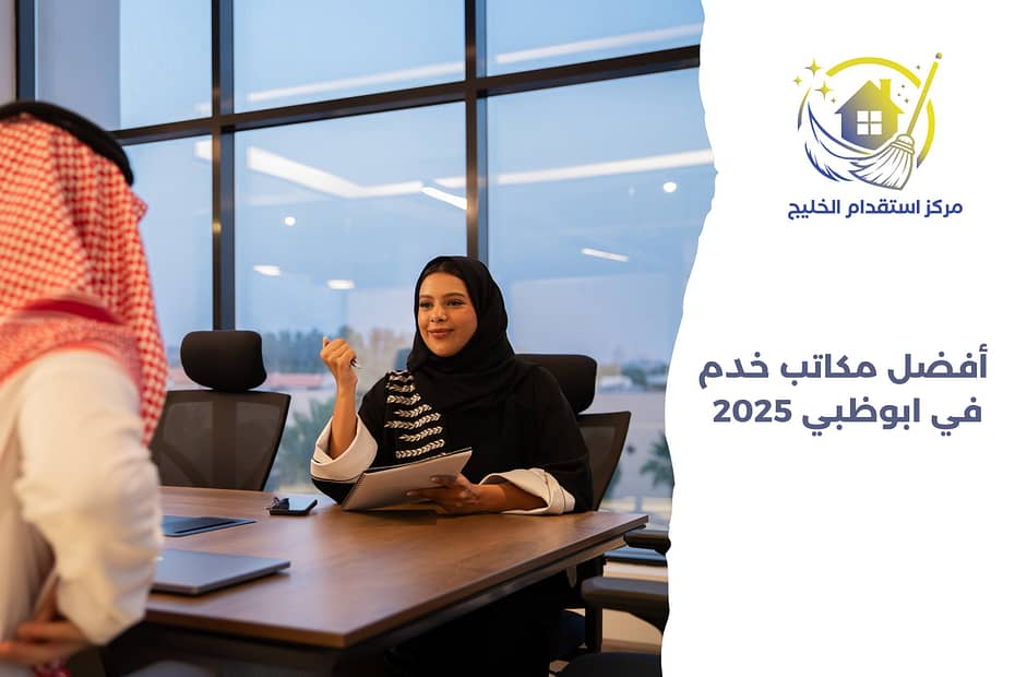 أفضل مكاتب خدم في ابوظبي 2025