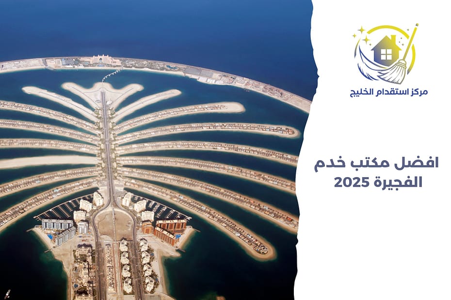 أفضل مكتب خدم الفجيرة 2025