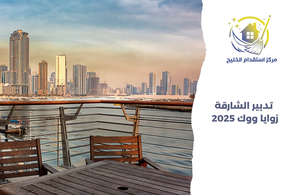 تدبير الشارقة زوايا ووك 2025