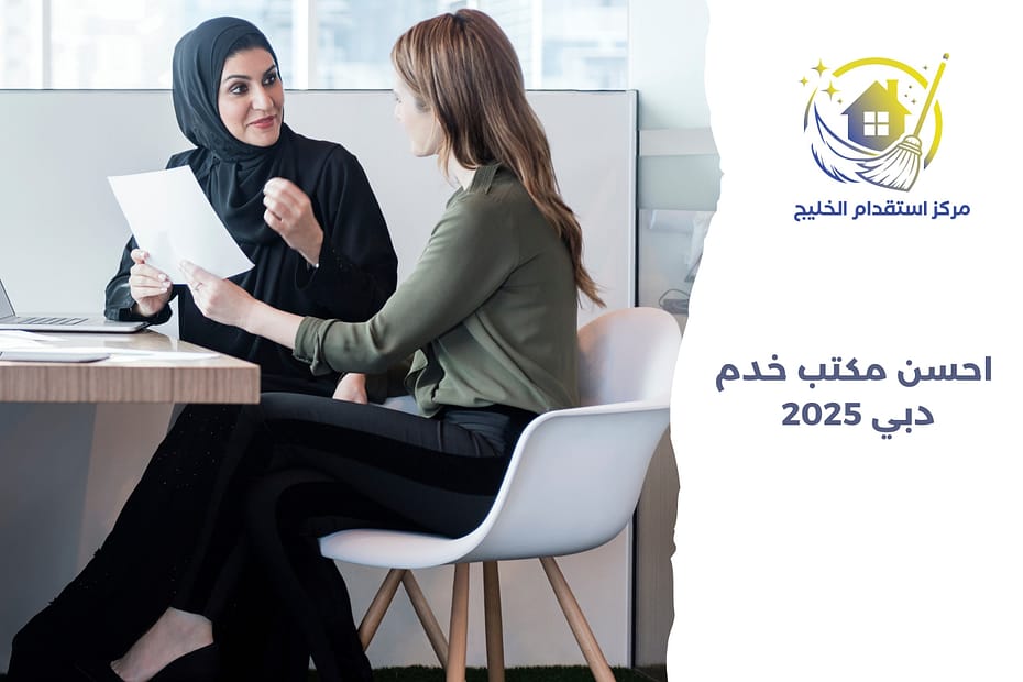احسن مكتب خدم دبي 2025