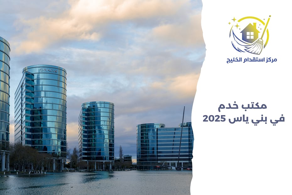 مكتب خدم في بني ياس 2025
